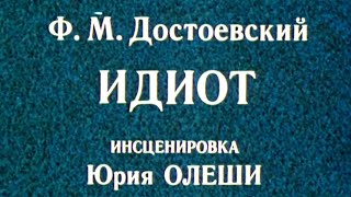 Идиот. Спектакль Театра им. Евгения Вахтангова @SMOTRIM_KULTURA