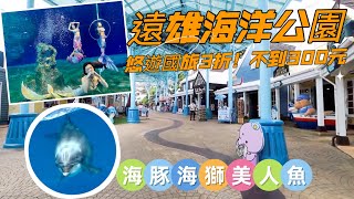 花蓮【遠雄海洋公園】期間限定精彩絕倫美人魚秀！不敢玩遊樂設施也不會無聊，四大秀從早看到晚！國旅門票只要267元❗️❗️❗️太超值了|AKA凱凱