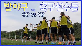 [울산현대 VLOG] 발야구하는 축구선수들 (OB vs YB) 🦶🏻⚾️