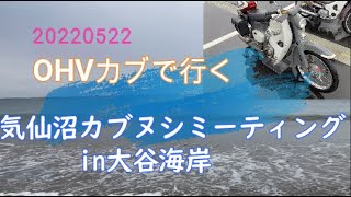 OHVカブで行く【第１回】気仙沼カブヌシミーティングin大谷海岸