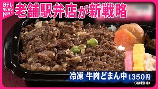 【“駅弁”離れ？】老舗駅弁店が新戦略  鉄道旅行以外でも #鉄道ニュース