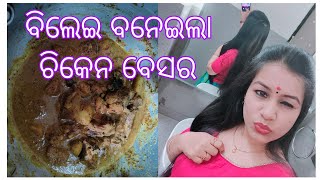 ହେଲା ଆଜି ଚିକେନ ବେସର//ଢାଳିଗଲା ମୋର ସବୁ ତେଲ... 🤭 #vlog #chickenbesar #odiabloggerbismi