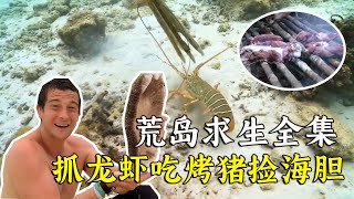 一口气看完荒岛求生完全集，抓到大龙虾，捕获大野猪，每天都能吃海鲜！