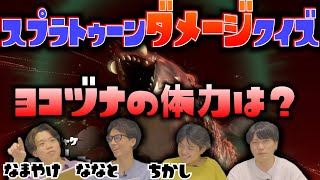 スプラのダメージに関するクイズは流石にわかるよね？？？【バンカラタイムズ】【なまやけ/ななと/ちかし】