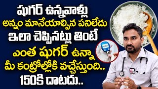 అన్నం చెప్పినట్టు ఇలా తింటే షుగర్ 150కి దాటదు | Reduce Diabetes | Sugar Control Tips | PlayEven