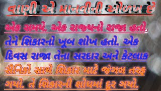 વાણી એ માનવીની ઓળખ છે- Motivational Story In Gujarati #story #kahani #suvichar