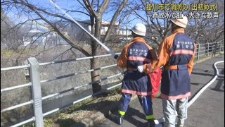 新春の消防出初め式が行われる　静岡・掛川市