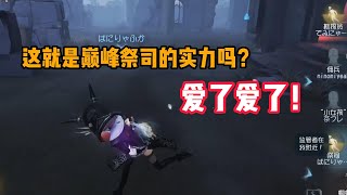 第五人格：这就是巅峰64星祭司的实力吗？爱了爱了！identity v、アイデンティティV