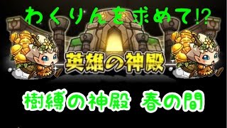 【モンスト】樹縛の神殿　春の間