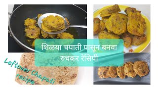 उरलेल्या पोळी पासून बनवा भन्नाट नाष्टयाचे २ प्रकार |Leftover Chapati recipe