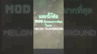 MOD ที่ผมชอบมากที่สุดในเกม melon playground