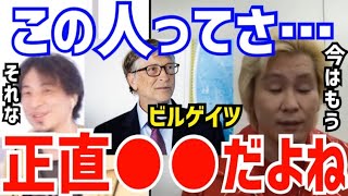 【ひろゆき\u0026カズレーザー】ビルゲイツって正直今は●●だよね。西村博之と金子和令がマイクロソフト創業者のビル・ゲイツについて語る【切り抜き/論破/メイプル超合金/新型コロナ/オミクロン株/金持ち/資産】