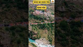 माणा गांव -स्वर्ग का रास्ता| प्रथम गांव Mana Village uttrakhand #viral#shorts#india #manavillage #om