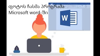 ფოტოს ჩასმა Microsoft word-ში