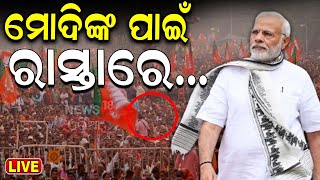 PM Modi In Odisha Live: ସୁଭଦ୍ରା ଯୋଜନା, ବଡ଼ ଅପଡ଼େଟ | CM Mohan Majhi | PM Modi's Birthday | Odia News