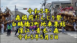 令和5年　森稲荷だんじり祭り　深江・青木・森　白鷗橋に集まってくる3町地車と一斉さんとーせー　令和5年5月3日