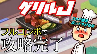 【LINEシェフ攻略】グリルJ【ドキュメンタリーです】