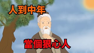 人到中年，請當個狠心人：退出同學群，遠離親戚圈，拉黑無情人【諸子國學】#識人術#為人處世#國學#中老年心語#人品#深夜讀書#交往#佛禪