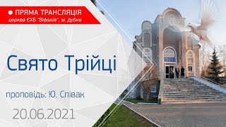 20.06.2021 Ранкове богослужіння. Трійця. Проповідь: Ю. Співак