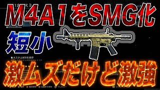 [CODMW] M4A1をSMG化させたら現環境激強近距離武器になります [入浴]