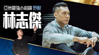 【球員介紹#2】球給志傑，野獸的怒吼｜林志傑