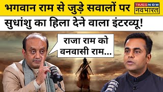 Sudhanshu Trivedi ने भगवान Ram से जुड़े सवालों का दिया शानदार जवाब!| Sushant Sinha| Hindi News