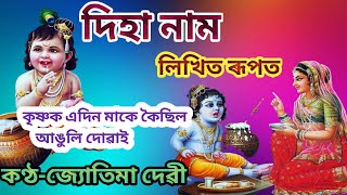 কৃষ্ণক এদিন মাকে কৈছিল#Popolar assamese hori nam2023/krishna nam#zubeen garg song#yotima devi