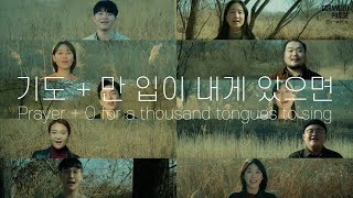 기도+만 입이 내게 있으면(Prayer+O for a thousand tongues to sing)