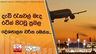 දැඩි රැකවල් මැද රටින් පිටවූ ප්‍රබල දේශපාලන චරිත මෙන්න...