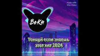 если знаешь этот хит 2024 #video #2024 #хит