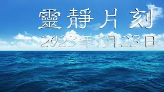 「靈靜片刻」2023年1月23日 (星期一)