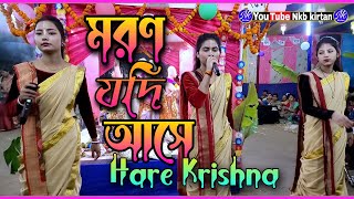 MORON JODI ASE O PRIYOTMA || মরণ যদি আসে ও প্রিয়তমা HARE Krishna Sur 2024