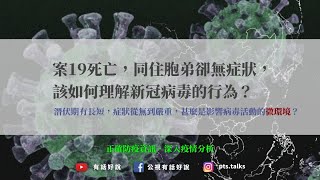 【精華版】弟無症狀兄不治？新冠病毒是怎麼讓人生病的？（公共電視 - 有話好說）