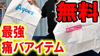 【公式グッズ】ラブライブ痛バを作るうえで最強のグッズを見つけてしまった