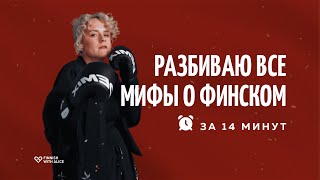 Финский сложный язык? Разбиваю мифы о финском.