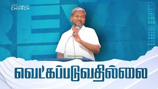 வெட்கப்படுவதில்லை || Bro.Karthi C Gamaliel || Blessing Prayer