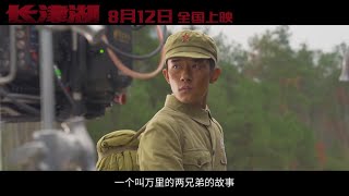 【TFBOYS易烊千玺】电影《长津湖》万里千里兄弟特辑 8月12日，祖国不会忘记【Jackson Yee】