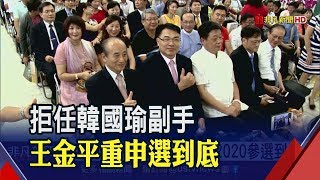 藍營整合難!王金平重申選到底　聯手郭?王金平:一定會跟郭台銘聯繫│非凡新聞│20190802