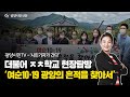 [와보라고TV+광양시민신문] 시민기자가 간다 1화 - 더불어 ㅈㅊ학교 현장탐방