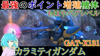 【機動戦士ガンダムオンライン】稼ぎすぎ注意！？乗るだけでポイントがどんどん盛れる最強のポイ厨の為の機体、カラミティガンダム！！