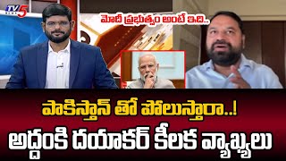 పాకిస్తాన్ తో పోలుస్తారా..! Congress Leader Addanki Dayakar Sensational Comments Over MODI GOVT |TV5