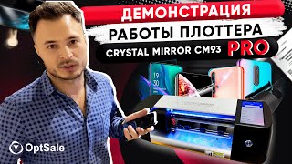 Демонстрация работы плоттера для нарезки гидрогелевой пленки Crystal Mirror CM93 Pro