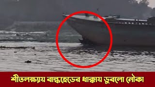 নারায়ণগঞ্জ শীতলক্ষ্যা নদীতে বাল্কহেডের ধা*ক্কা*য় ডু ব লো নৌকা