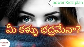 34.మీ  కళ్ళు  గురించి మీకు తెలుసా ? మీ కళ్ళు భద్రమేనా? Do you know about Your eyes??