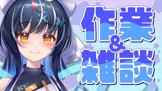 【#作業/#雑談】大事なお知らせあり～～～～～雑談枠🎵【#新人vtuber  /#大夢楽咲煌】