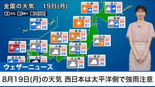 【8月19日(月)の天気予報】西日本は太平洋側で強雨注意　北海道道北には秋の空気