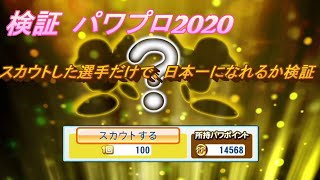 実況パワフルプロ野球2020  Liveパワプロでスカウトした選手だけで日本シリーズ優勝できるか検証してみた【検証動画】