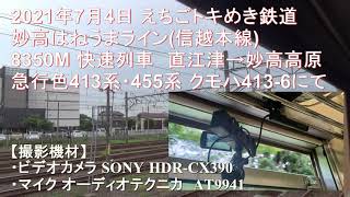 【全区間車窓】妙高はねうまライン 413・455系ファーストラン！ 8350M 快速列車　直江津→妙高高原