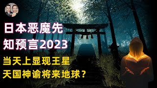 2023惡魔先知預言末世前兆全中！全球人口成斷崖式下降9成，因為天上王星降臨！|宇哥與小糖