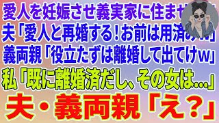 【スカッとする話】浮気相手を妊娠させ義実家に住ませる夫「新しい嫁と再婚する！お前は用済みw」義両親「役立たずは離婚して出てけw」私「私はすでに離婚済みだけど？しかもその女   」夫・義両親「え